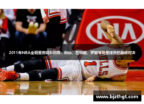 2011年NBA全明星赛精彩回顾：科比、詹姆斯、罗斯等明星球员的巅峰对决