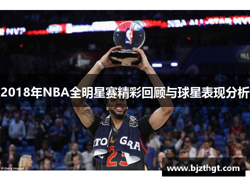 2018年NBA全明星赛精彩回顾与球星表现分析