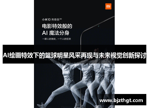 AI绘画特效下的篮球明星风采再现与未来视觉创新探讨